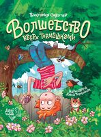 Волшебство вверх тормашками
