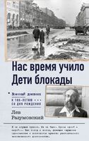 Нас время учило. Дети блокады