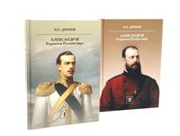 Император Александр III. Устроитель Русского мира. Комплект в 2 томах