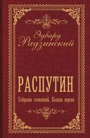 Распутин. Собрание сочинений. Полная версия