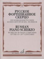 Русское фортепианное скерцо. Произведения русских композиторов XIX- XX веков