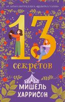 13 секретов