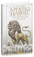 Хронікі Нарніі. Леў, Вядзьмарка і гардэроб