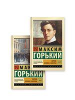 Жизнь Клима Самгина. Комплект из 2 книг