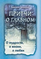 Притчи о главном. О мудрости, о жизни, о любви
