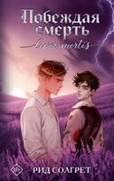 Побеждая смерть
