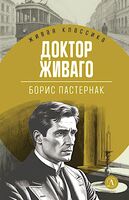 Доктор Живаго