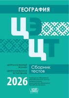 География. ЦЭ. ЦТ. Сборник тестов. 2026
