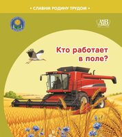 Кто работает в поле?