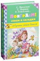 Поиграем! Стихи и загадки
