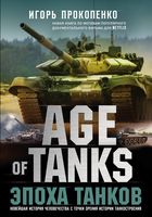 Age of Tanks. Эпоха танков
