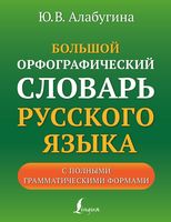 Большой орфографический словарь русского языка с полными грамматическими формами