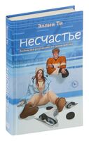 Несчастье