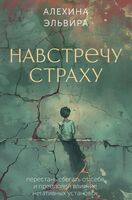 Навстречу страху. Перестань сбегать от себя и преодолей влияние негативных установок