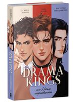 Drama Kings, или Короли неприятностей