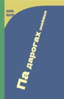 Па дарогах знаёмых