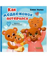 Как медвежонок потерялся