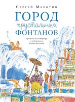 Город хрустальных фонтанов. Прогулка по Петергофу