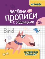 Веселые прописи с заданиями: английский алфавит