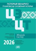 Гісторыя Беларусі ў кантэксце сусветнай гісторыі. ЦЭ. ЦТ. Зборнік тэстаў. 2026