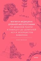 Магия и медицина Древней Месопотамии