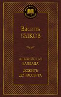 Альпийская баллада. Дожить до рассвета