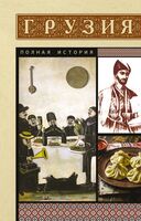 Грузия. Полная история