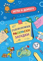 Игры в дорогу. Головоломки, раскраски, загадки (активити для мальчиков)