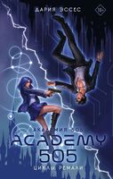 Академия 505