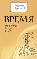 Время изменить себя