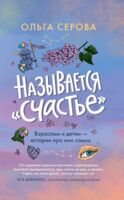 Называется "счастье". Взрослым и детям про них самих