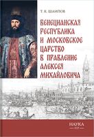 Венецианская республика и Московское царство в правление Алексея Михайловича. Посольства Альберто Вимины и Ивана Чемоданова