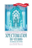 Хрестоматия по чтению: ледяные истории