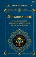 Ясновидение. Большая книга развития магической силы и интуиции