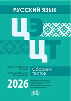 Русский язык. ЦЭ. ЦТ. Сборник тестов. 2026