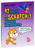 42 проекта на Scratch 3 для юных программистов