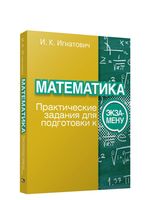 Математика: практические задания для подготовки к экзамену