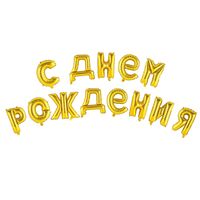 Гирлянда из фольгированных шаров "С Днём Рождения" (золото)