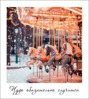 Открытка "Чудо обязательно случится"