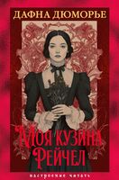 Моя кузина Рейчел