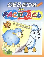 Обведи и раскрась. Овечка на полянке