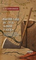 Выняв сам ис-под лавки топор. Дело красноярского воеводы Ивана Мусина-Пушкина. 1707 г.