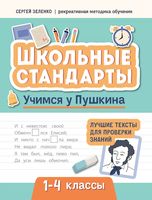 Учимся у Пушкина: лучшие тексты для проверки знаний. 1-4 классы