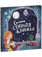 Самая сонная книжка