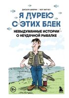 Я дурею с этих баек. Невыдуманные истории о неудачной рыбалке