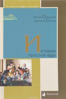 Истории простой еды