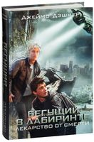 Лекарство от смерти