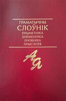 Граматычны слоўнік прыметніка, займенніка, лічэбніка, прыслоўя