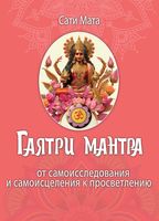 Гаятри мантра. От самоисследования и самоисцеления к просветлению