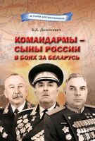 Командармы – сыны России в боях за Беларусь